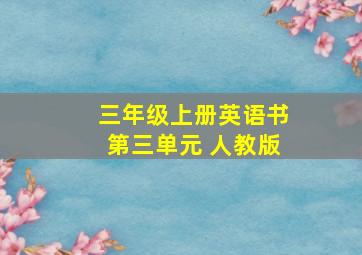 三年级上册英语书第三单元 人教版